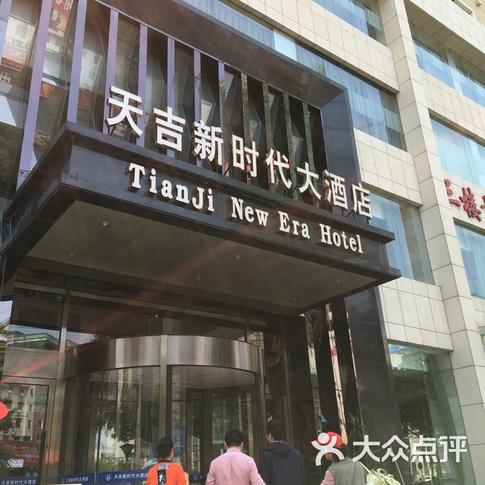 麻城天吉新时代大酒店