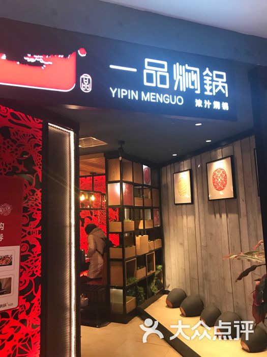 一品焖锅(富力广场店-图片-北京美食-大众点评网