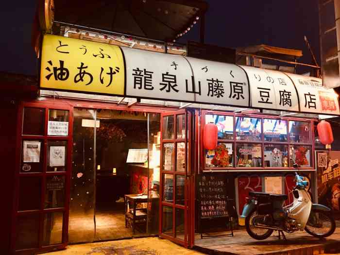 藤原豆腐店(总店)-"今天去龙泉山上耍,突然想起来之前