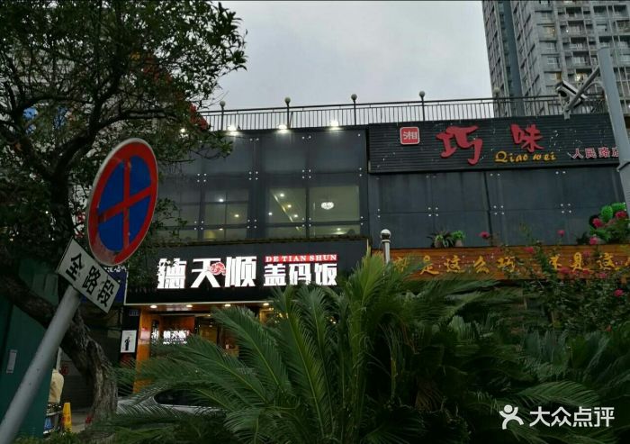 德天顺盖码饭(人民西路店)图片 第187张