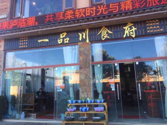 一品川食府"这是一家开在酒店里面的餐厅,本来是被酒店.