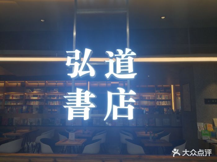 弘道书店(武商广场店)图片 第1张