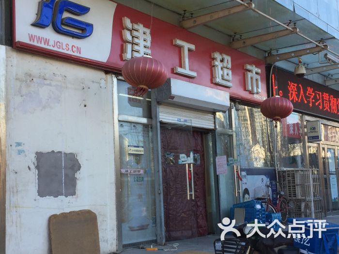 津工超市(475店)图片 第5张
