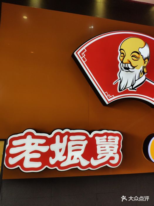 老娘舅(淮海中路店)-图片-上海美食-大众点评网