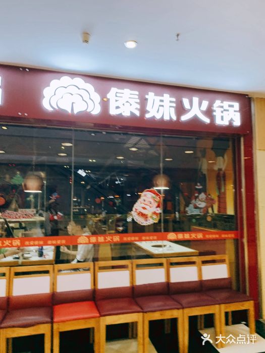 傣妹火锅(光明广场店)图片