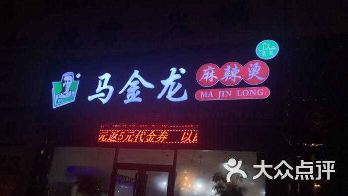 马金龙麻辣烫(清真(商丘总店)图片 第1张