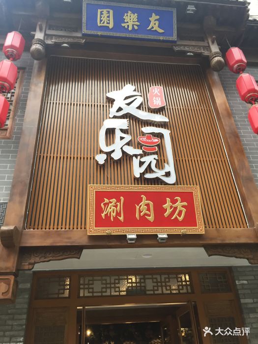 友乐园涮肉坊(西直门店)图片 第143张