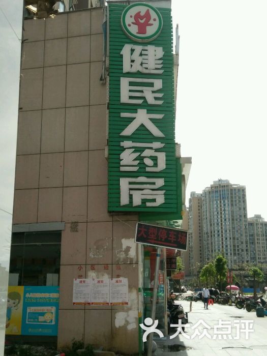 健民大药房(戴家弄店-图片-景德镇购物-大众点评网