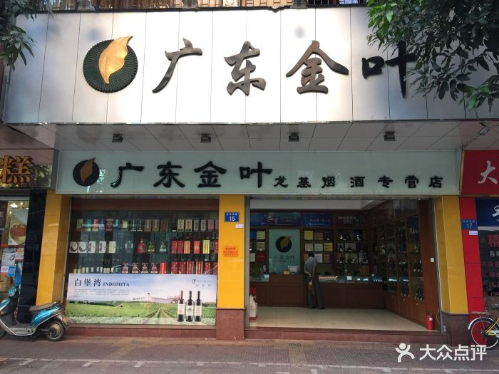 广东金叶龙基烟酒专营店-图片-广州购物-大众点评网