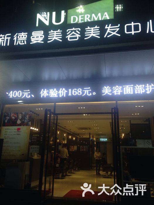 香港连锁店nuderma新德曼美容美发中心图片 第11张