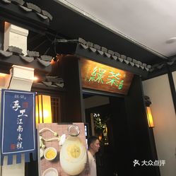 绿茶餐厅人均消费_绿茶餐厅(2)