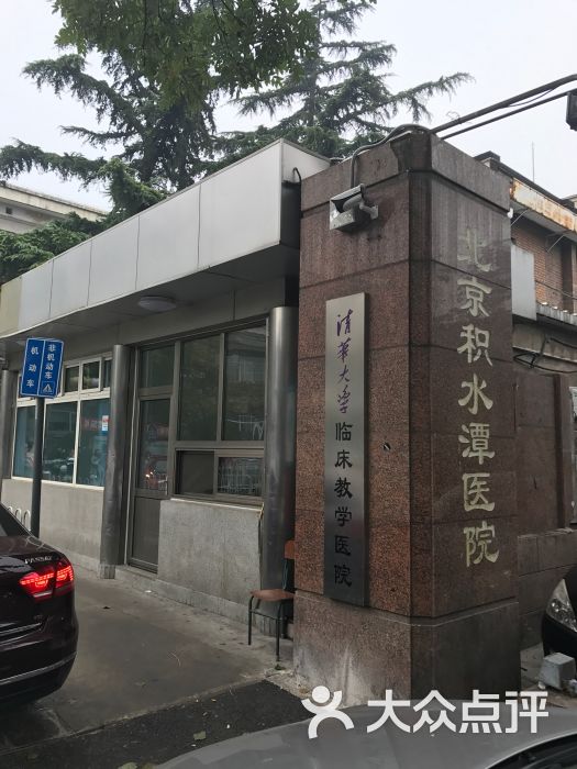 北京积水潭医院(新街口分院)图片 - 第3张