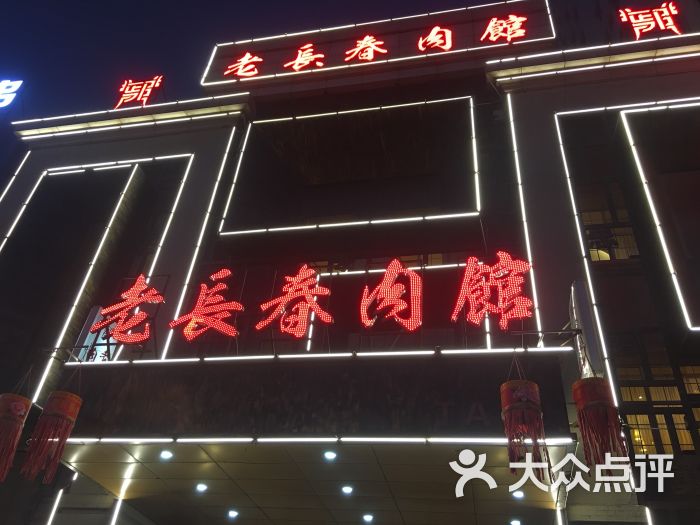 老长春肉馆(建设街店)的点评