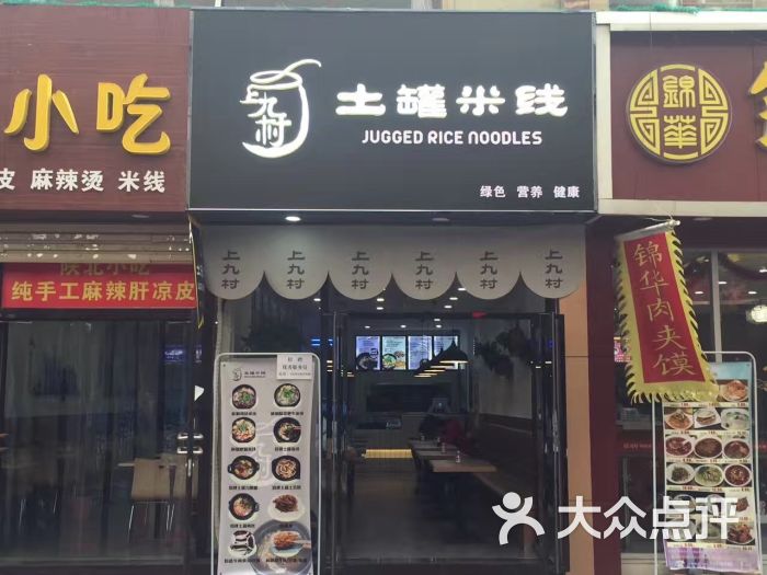上九村土罐米线门面图片 - 第77张