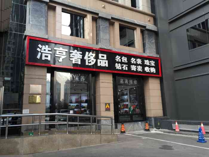 浩亨奢侈品名表收购
