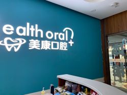 美康口腔医院的图片