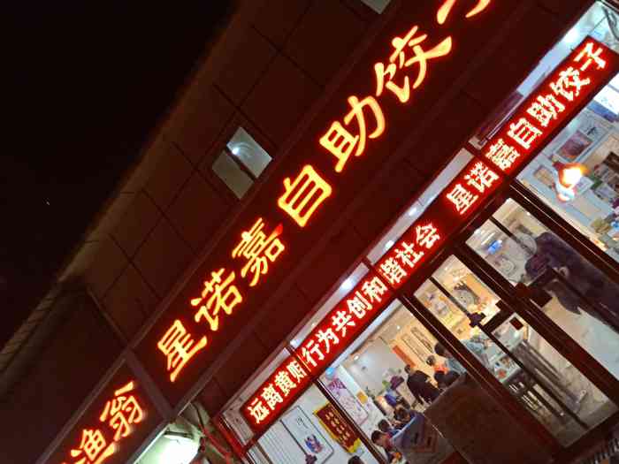 星诺嘉·自助饺子(大悦城店)