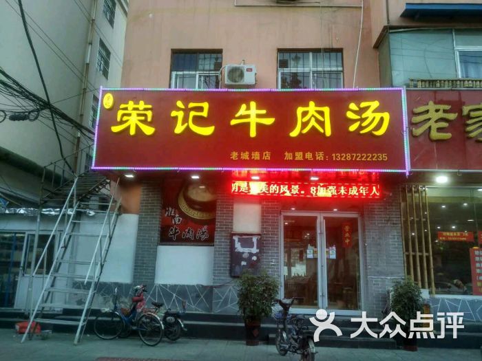 荣记牛肉汤-图片-济宁美食-大众点评网