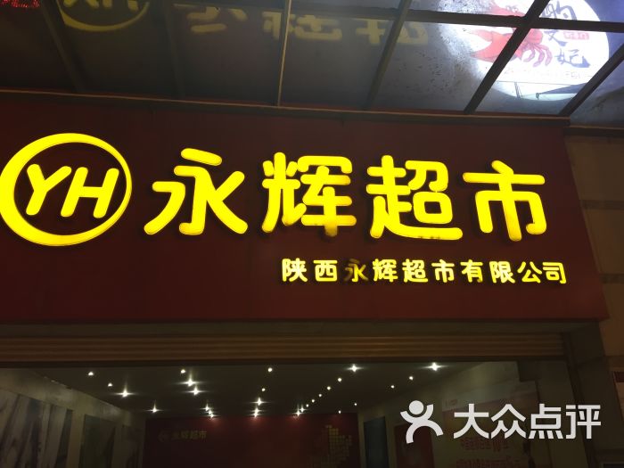 永辉超市(唐延中心城店)-图片-西安购物-大众点评网