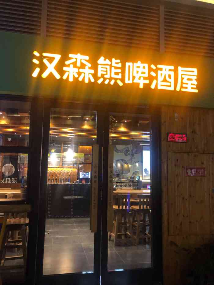 汉森熊啤酒屋(八方汇店)-"一直想来吃一直没时间,就住在附近,这次终.