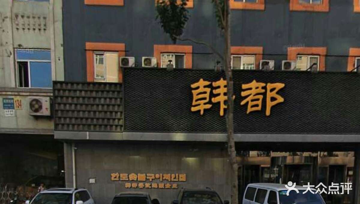 韩都烧烤(北行店)图片 第368张