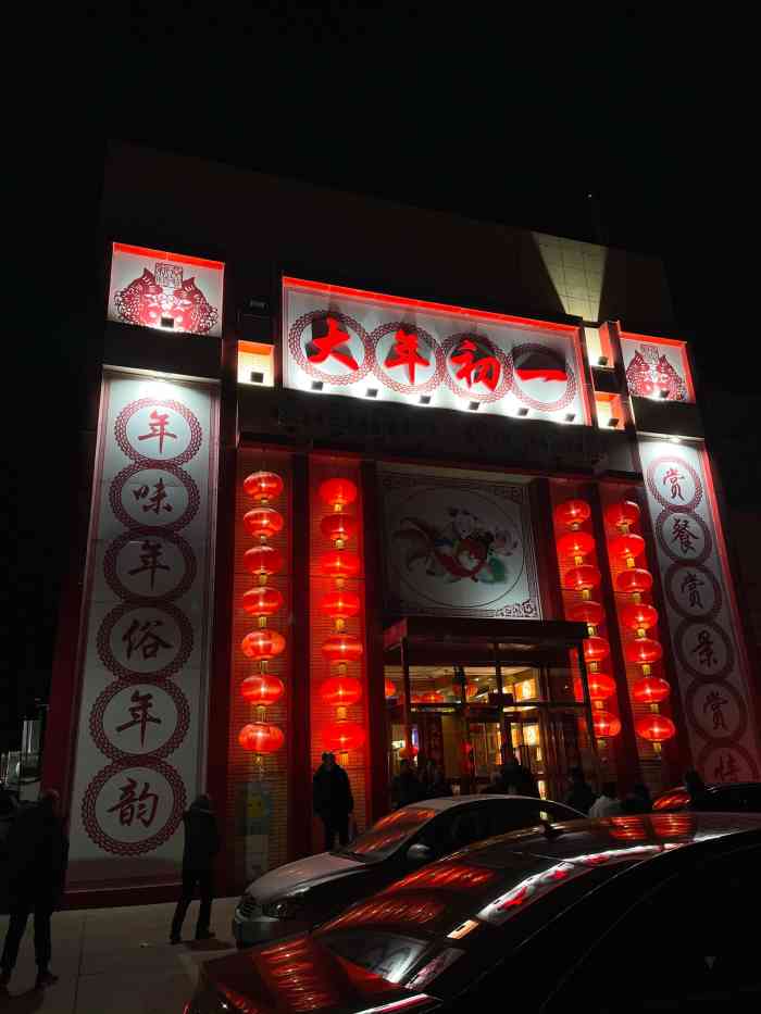 北京长白情大年初一农家院餐厅-"地方在延庆,来延庆看