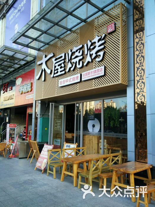 木屋烧烤(龙岗中心城)图片 - 第1369张