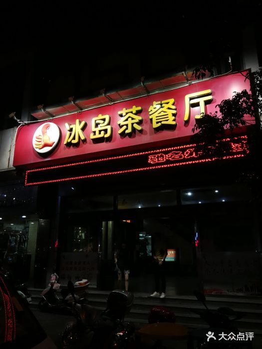 冰岛茶餐厅(人民路店)图片 - 第97张