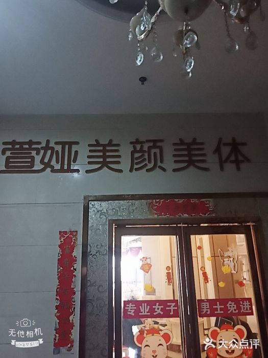 萱娅美颜美体(包河区滨湖店)图片