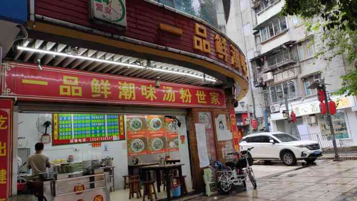 一品鲜潮味汤粉世家(广园店)-"个人而言我觉得很赞,像