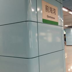 前海湾地铁站
