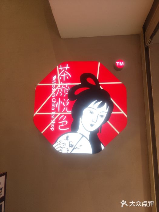 茶颜悦色(no·6乐和城店)图片