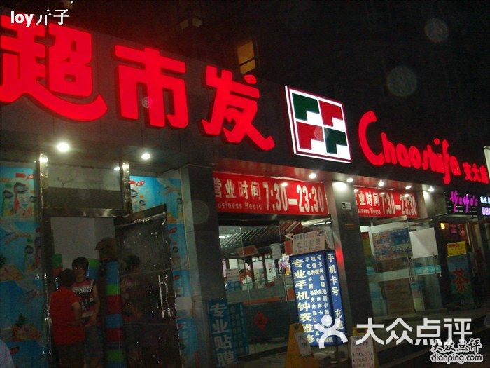 超市发店面图片-北京超市/便利店-大众点评网