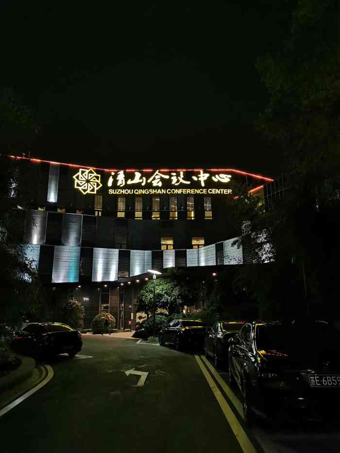 苏州清山会议中心