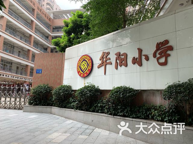 华阳小学(林和东校区)课程_价格_简介_怎么样-广州学习培训-大众点评