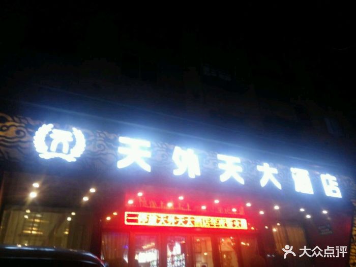 天外天大酒店图片