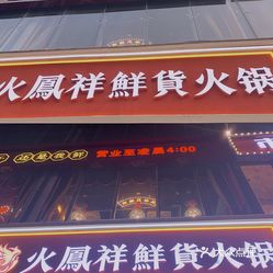 火凤祥鲜货火锅(步行街旗舰店)