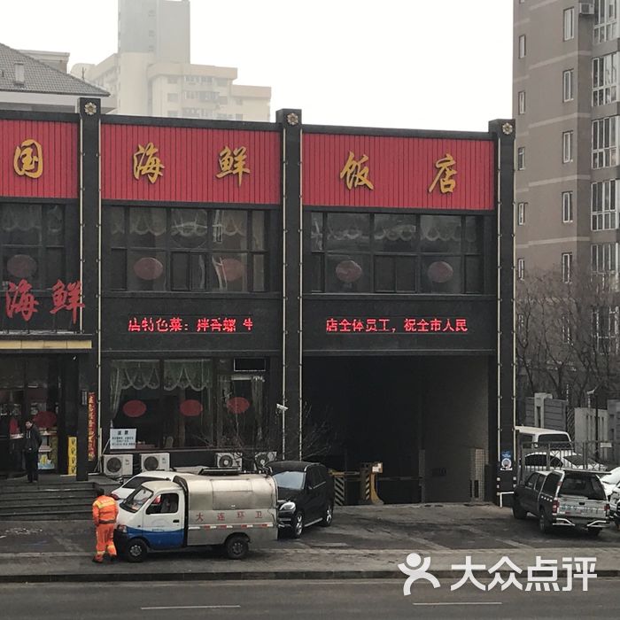 连国海鲜饭店