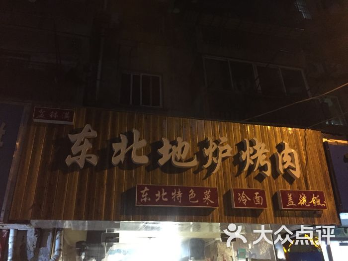 东北地炉烤肉(珠江路店)图片 - 第656张