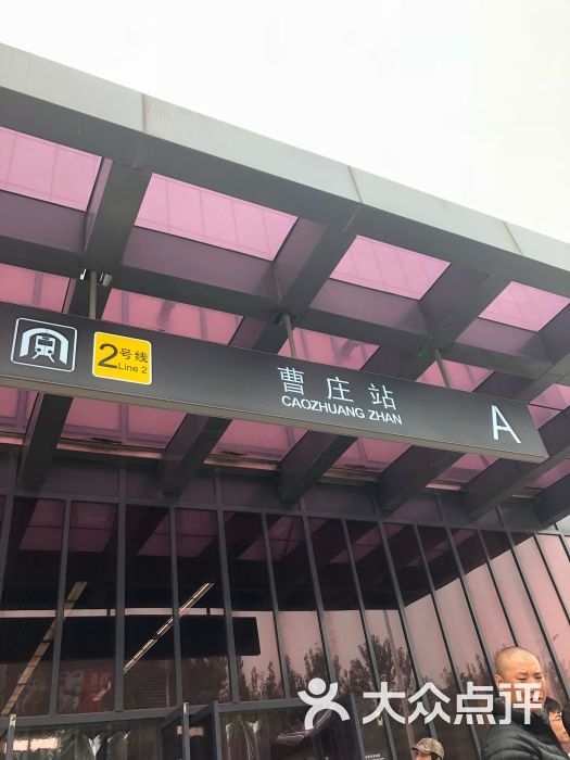 曹庄地铁站图片 第3张