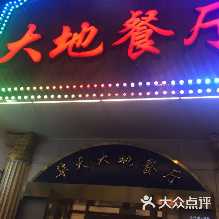 大地西餐厅门面图片 - 第340张