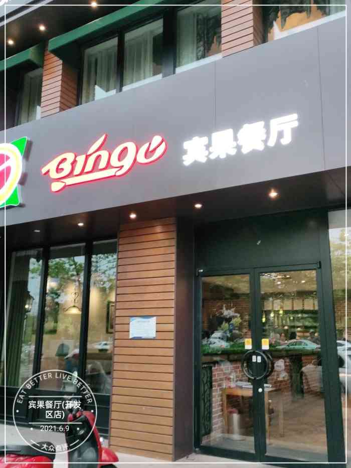 宾果餐厅(开发区店)-"本土化口味的披萨西餐厅,首选是