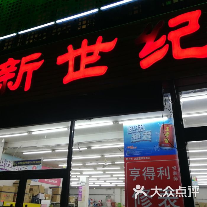 新世纪超市图片-北京超市/便利店-大众点评网