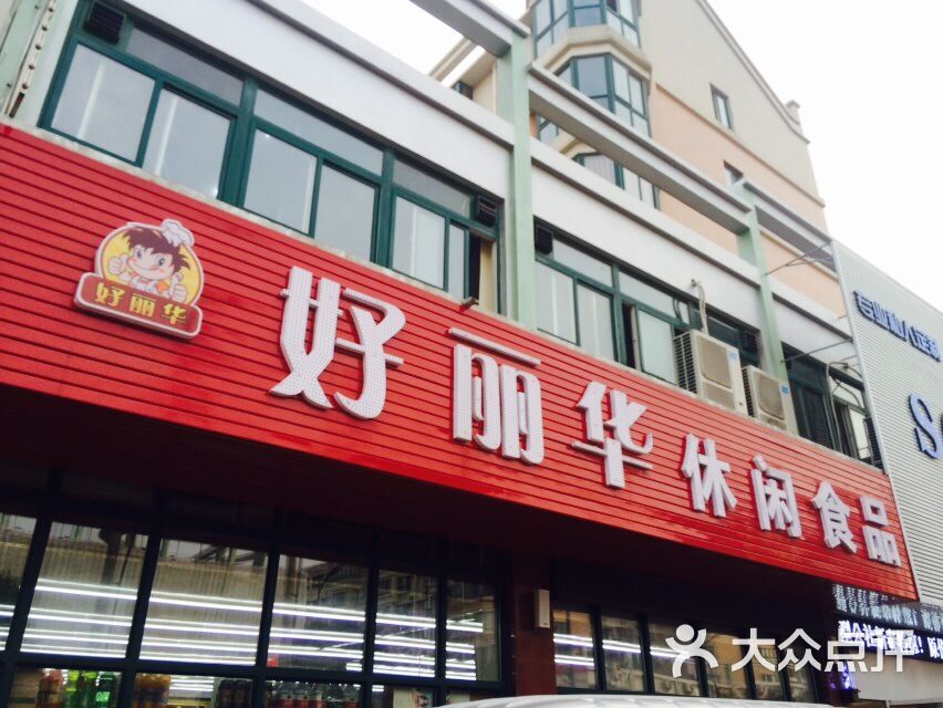 好丽华休闲食品(中海店)图片 第4张