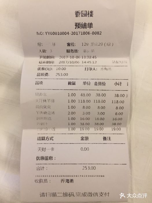 香园楼(西坝岗店-账单-价目表-账单图片-张家口美食-大众点评网