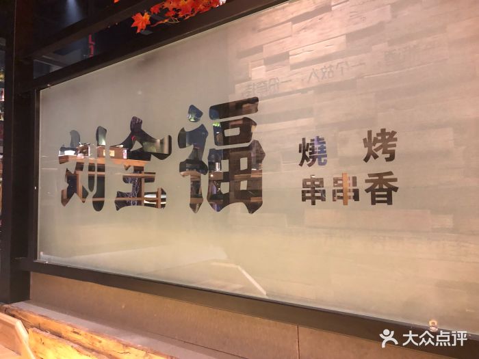 刘全福烧烤·宵夜(韶山路店)图片