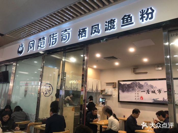 凤楚传奇·栖凤渡鱼粉(花城汇店)图片 第55张