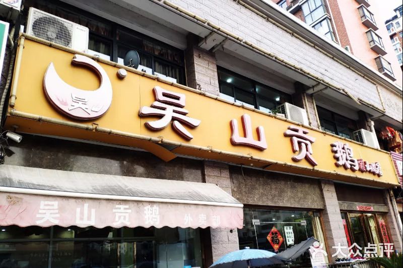 吴山贡鹅(翠庭园店)图片