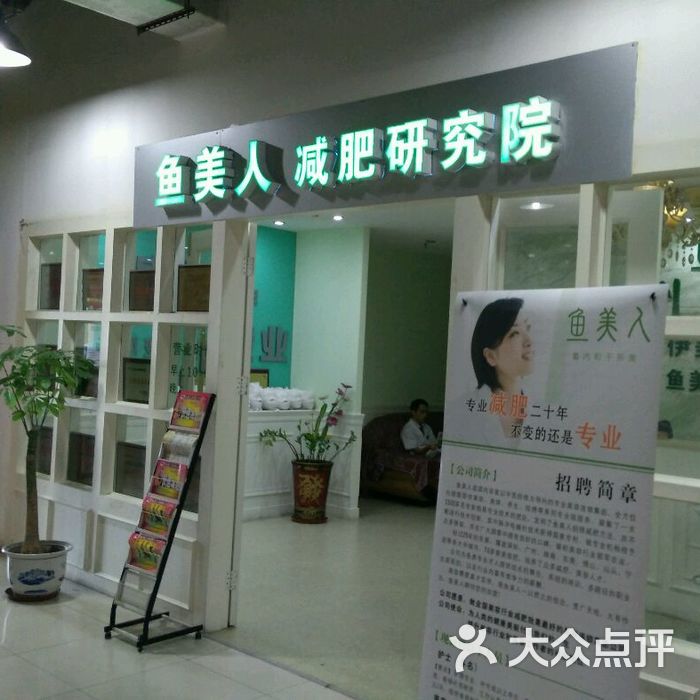 鱼美人减肥研究院