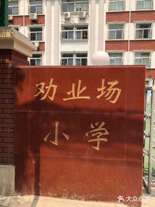 劝业场小学图片